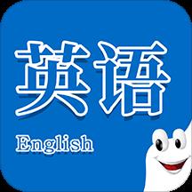 学习英语口语