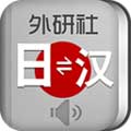 外研社日语词典