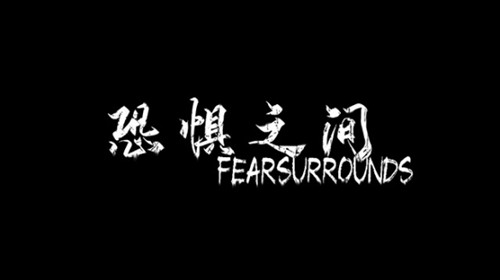 恐惧之间中文版 第1张