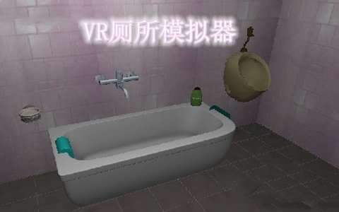 VR厕所模拟器 第3张