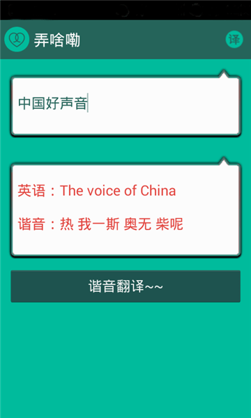 谐音翻译app 第2张