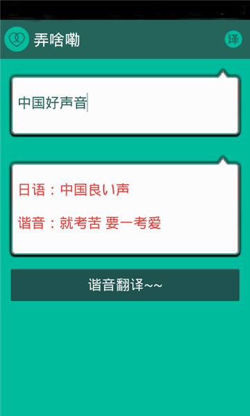 谐音翻译app 第3张
