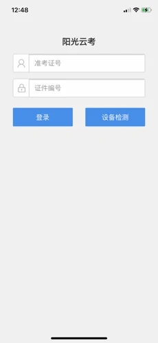 阳光云考app 第1张